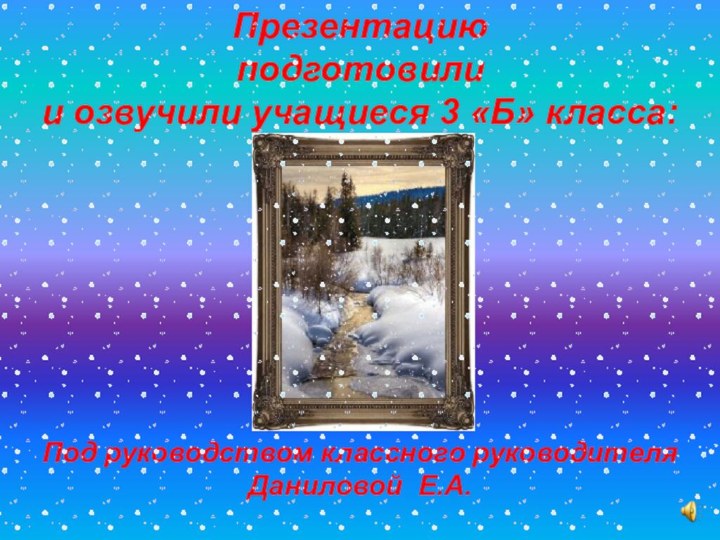 Презентацию подготовили и озвучили учащиеся 3 «Б» класса:Под руководством классного руководителяДаниловой Е.А.