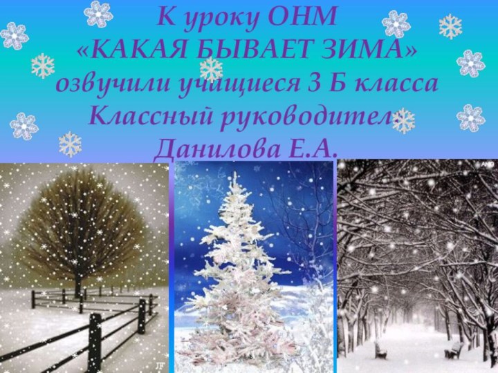 К уроку ОНМ  «КАКАЯ БЫВАЕТ ЗИМА» озвучили учащиеся 3 Б