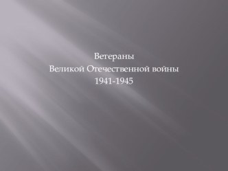 Презентация о участниках Великой Отечественной войны.