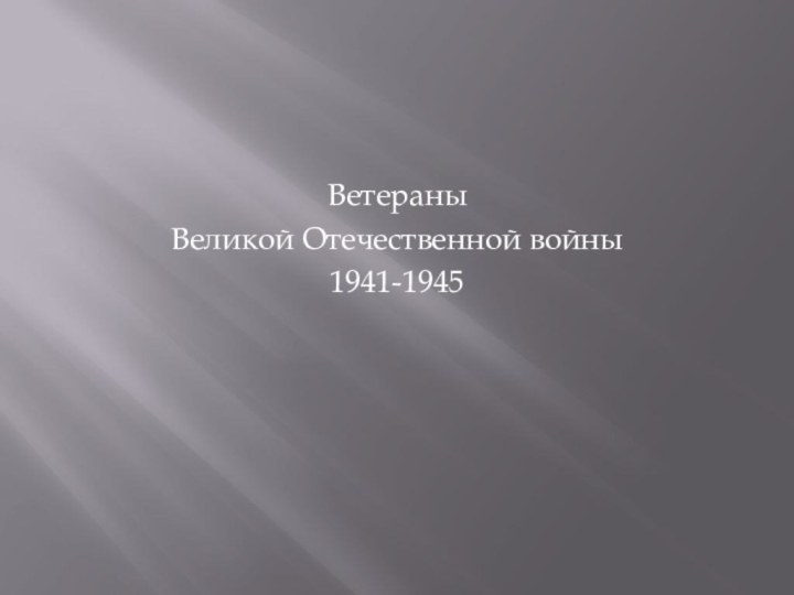 ВетераныВеликой Отечественной войны1941-1945