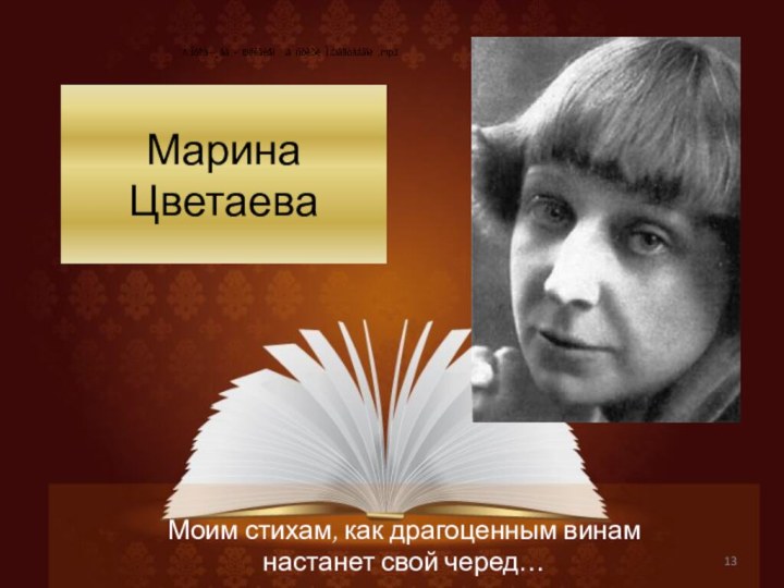 Марина  Цветаева   Моим стихам, как драгоценным винам настанет свой черед…