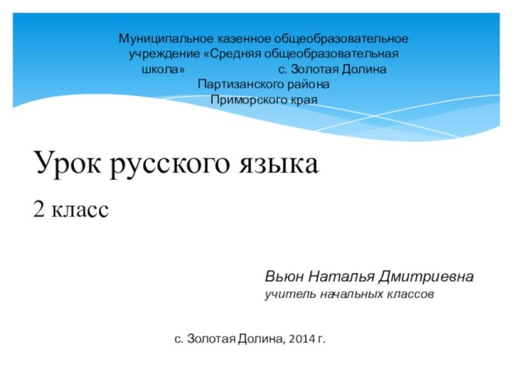 Урок русского языка 2 класс Муниципальное казенное общеобразовательное учреждение «Средняя общеобразовательная школа»