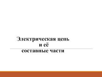 Презентация по физике на тему : Электрическая цепь урок 2