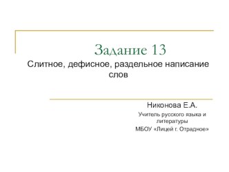 Задание 13. Подготовка к ЕГЭ, русский язык. Слитное,дефисное, раздельное написание слов.