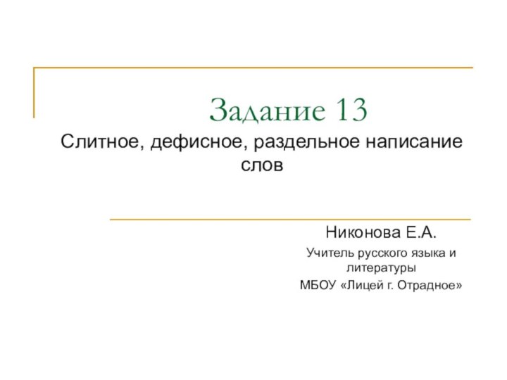 Задание 13 Слитное, дефисное, раздельное написание слов  Никонова