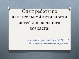 Презентация Опыт работы по двигательной активности детей дошкольного возраста в режиме дня