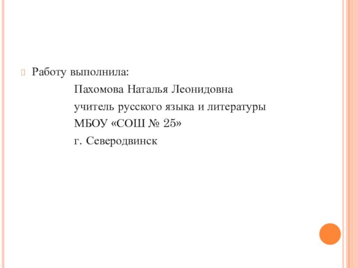 Работу выполнила:        Пахомова Наталья Леонидовна