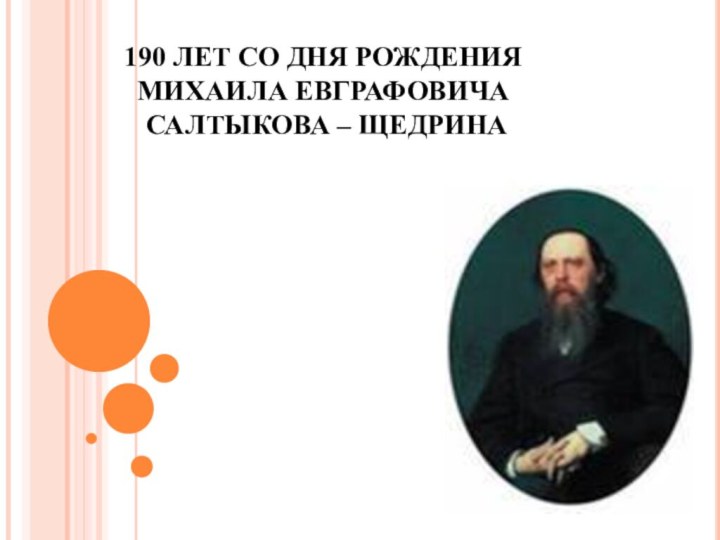 190 ЛЕТ СО ДНЯ РОЖДЕНИЯ  МИХАИЛА ЕВГРАФОВИЧА  САЛТЫКОВА – ЩЕДРИНА