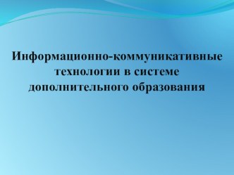 ИКТ в дополнительном образовании