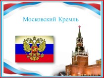 Презентация по окружающему миру на тему Московский Кремль
