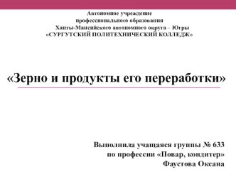 Зерно и продукты его переработки, выполнила студентка гр. 633 Фаустова Оксана