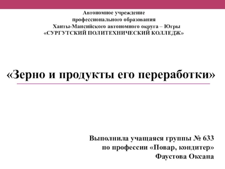 Автономное учреждениепрофессионального образования  Ханты-Мансийского автономного округа – Югры«СУРГУТСКИЙ ПОЛИТЕХНИЧЕСКИЙ КОЛЛЕДЖ»«Зерно и