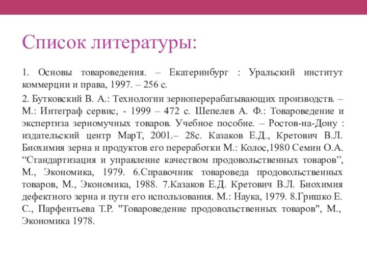 Список литературы:1. Основы товароведения. – Екатеринбург : Уральский институт коммерции и права,