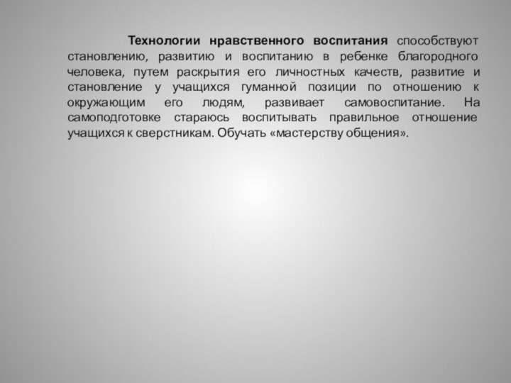 Технологии нравственного воспитания способствуют становлению, развитию и воспитанию