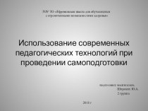 Презентация Использование современных педагогических технологий при проведении самоподготовки