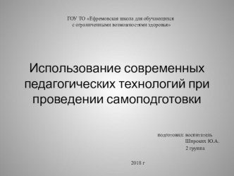 Презентация Использование современных педагогических технологий при проведении самоподготовки