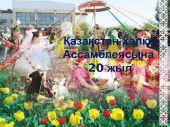 Қазақстан халқы Ассамблеясына 20 жыл