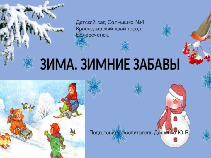 Подготовила воспитатель Дащенко Ю.В.Детский сад Солнышко №4 Краснодарский край город Белореченск.