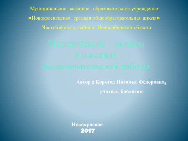 Методические  основы написания исследовательской работыМуниципальное казенное образовательное учреждение«Новокрасненская средняя общеобразовательная школа»