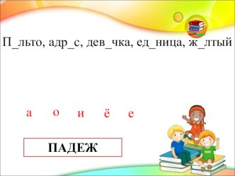 Презентация к уроку Падеж имен существительных