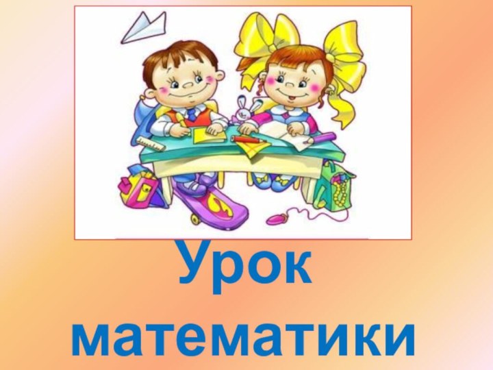 Урок математики