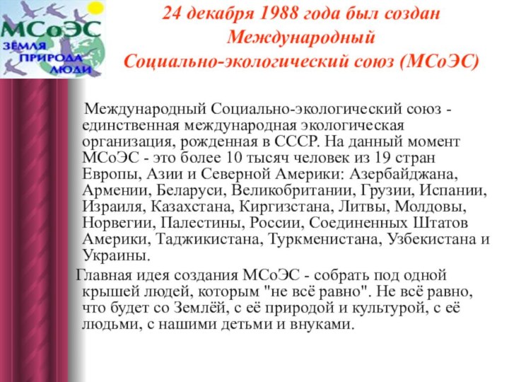 24 декабря 1988 года был создан Международный  Социально-экологический союз (МСоЭС)