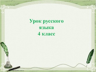 Презентация по русскому языку на тему Обобщение знаний об имени прилагательном 4 класс