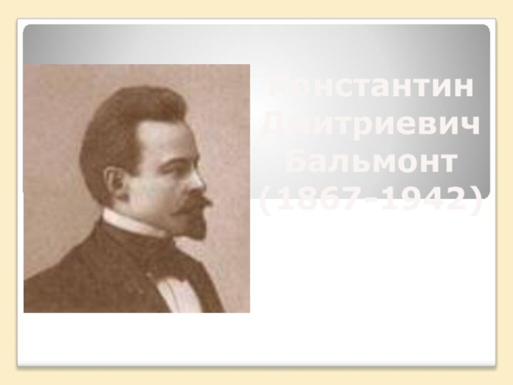 Константин Дмитриевич Бальмонт(1867-1942)