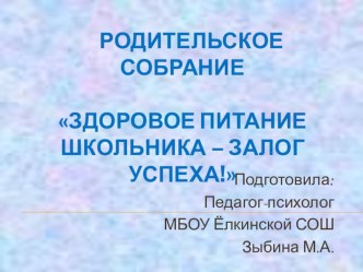 Здоровое питание-залог успеха школьника.ЗОЖ