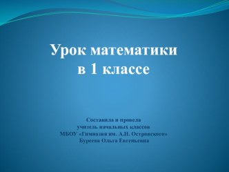 Урок математики 1 класс Число и цифра 8