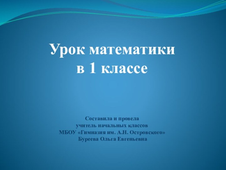 Урок математики  в 1 классе   Составила и провела