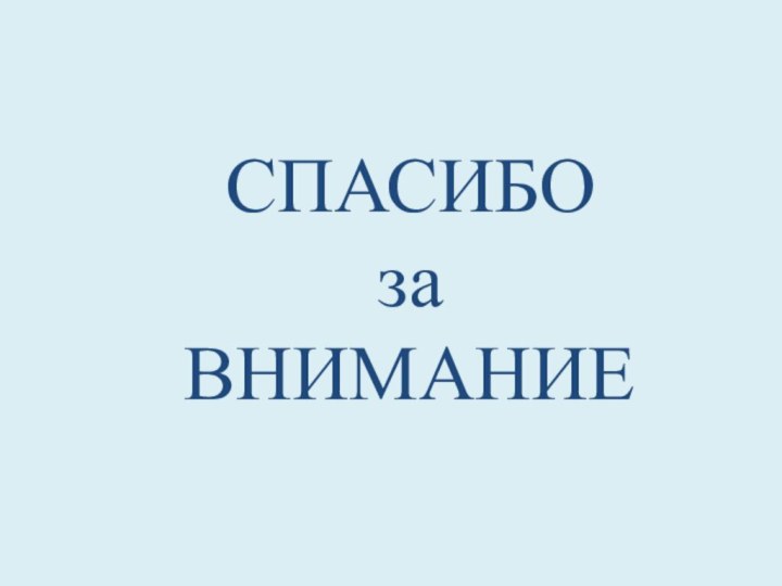 СПАСИБО  за  ВНИМАНИЕ