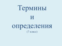 Методическая разработка. 7 класс, Термины и определения