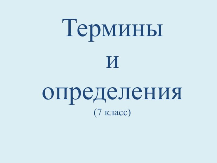 Термины  и  определения  (7 класс)