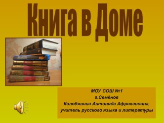 Презентация внеклассного мероприятия Книга в доме