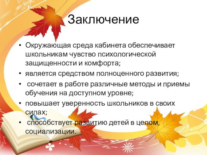 ЗаключениеОкружающая среда кабинета обеспечивает школьникам чувство психологической защищенности и комфорта;является средством полноценного