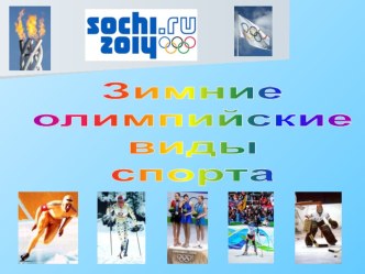 Зимние Олимпийские виды спорта для 6 класса