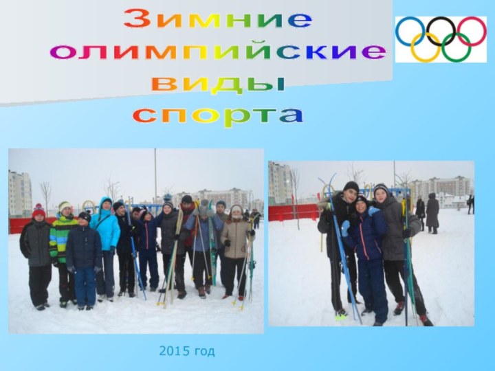 Зимниеолимпийскиевидыспорта2015 год