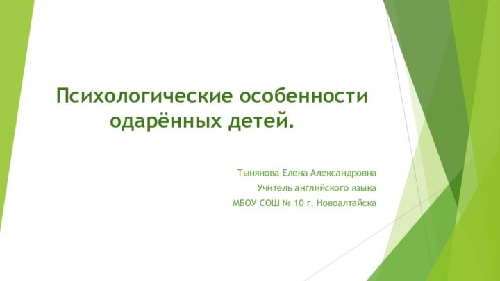 Психологические особенности одарённых детей.  Тынянова Елена Александровна Учитель английского языка МБОУ