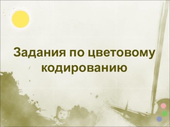 Презентация по теме Задачи по цифровому кодированию - урок №9