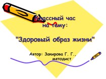 Презентация к классному часу на тему: Здоровый образ жизни