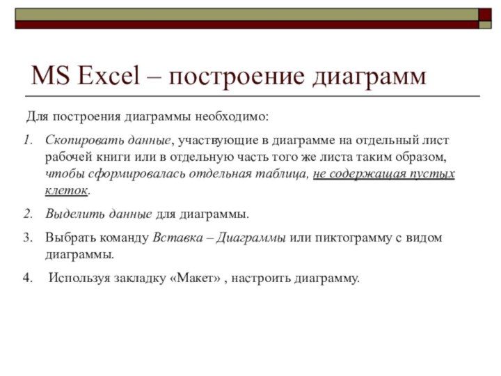 MS Excel – построение диаграммДля построения диаграммы необходимо:Скопировать данные, участвующие в диаграмме