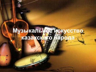 Музыкальное искусство казахского народа.