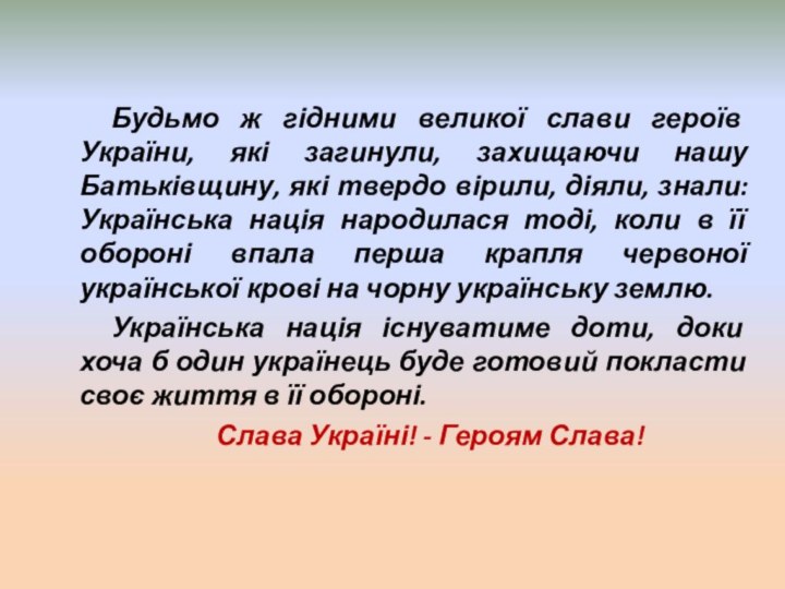 Будьмо ж гідними великої слави героїв України, які загинули, захищаючи нашу Батьківщину,