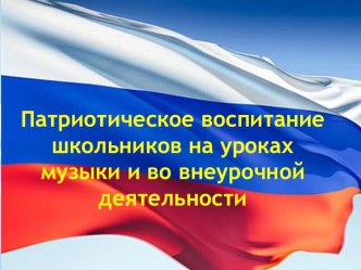 Презентация Патриотическое воспитание на уроках музыки и во внеурочной деятельности