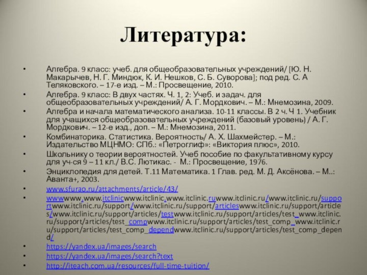 Литература:Алгебра. 9 класс: учеб. для общеобразовательных учреждений/ [Ю. Н. Макарычев, Н. Г.