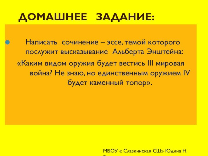 ДОМАШНЕЕ  ЗАДАНИЕ: Написать сочинение – эссе, темой которого послужит высказывание Альберта