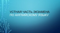 Устная часть ЕГЭ по английскому языку