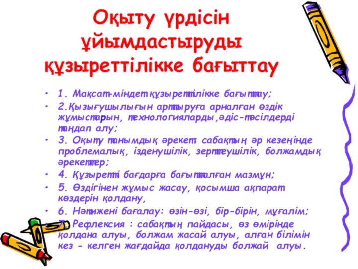 Оқыту үрдісін ұйымдастыруды құзыреттілікке бағыттау1. Мақсат-міндет құзыреттілікке бағыттау;2.Қызығушылығын арттыруға арналған өздік жұмыстарын,