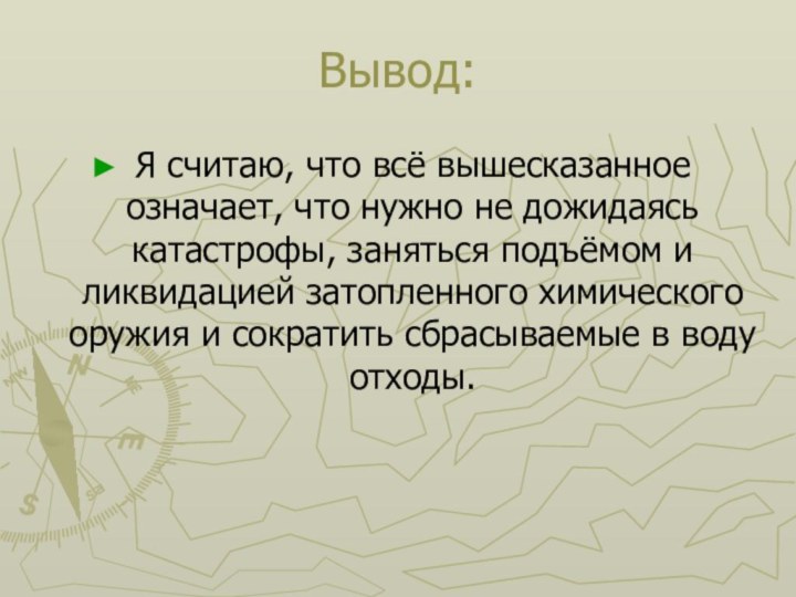 Вывод:Я считаю, что всё вышесказанное означает, что нужно не дожидаясь катастрофы, заняться